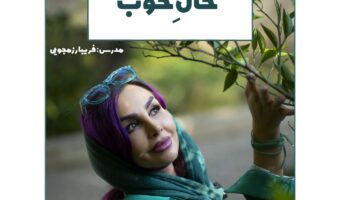 دوره صوتی حال خوب
